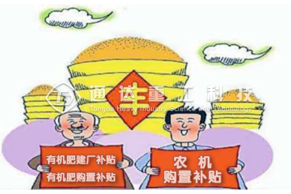  有機(jī)肥料設(shè)備能享受農(nóng)機(jī)補(bǔ)貼嗎